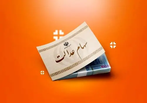 ارزش سهام عدالت برای امروز شنبه ۲۷ تیر ۱۴۰۵ + جدول