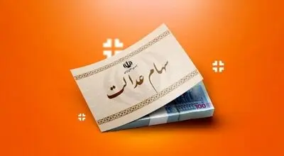 خبر مهم برای سهامداران عدالت / ارزش سهام عدالت رکورد زد