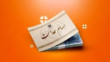 خبر مهم برای سهامداران عدالت / ارزش سهام عدالت رکورد زد