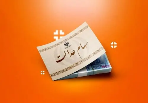 ارزش سهام عدالت برای امروز 30 تیر + جدول