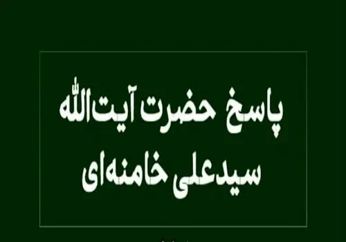 نظر رهبر انقلاب درباره محاسبه خمس مواد مصرفی در خانه