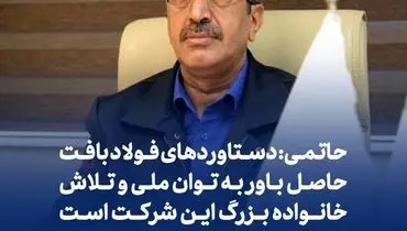 حاتمی: دستاوردهای فولاد بافت حاصل باور به توان ملی و تلاش خانواده بزرگ این شرکت است