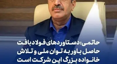 حاتمی: دستاوردهای فولاد بافت حاصل باور به توان ملی و تلاش خانواده بزرگ این شرکت است