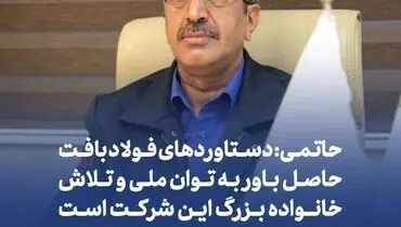 حاتمی: دستاوردهای فولاد بافت حاصل باور به توان ملی و تلاش خانواده بزرگ این شرکت است