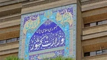 اطلاعیه وزارت کشور در پی تجاوز آمریکا و رژیم صهیونیستی به ایران اسلامی
