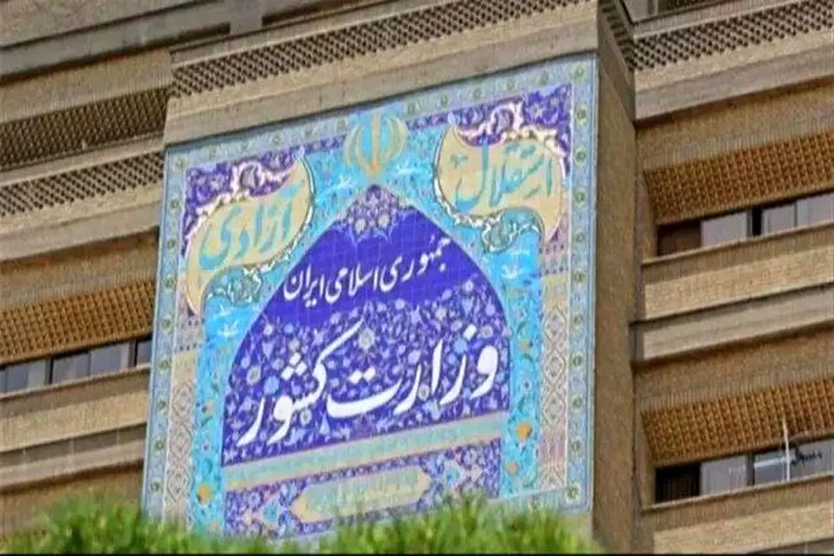 اطلاعیه وزارت کشور در پی حمله رژیم صهیونیستی به نقاطی از کشور