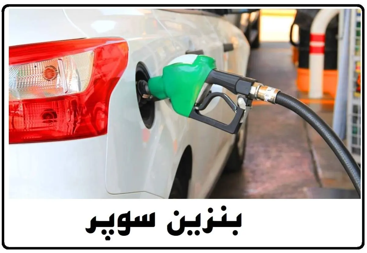بنزین سوپر؛ غایب بزرگ پمپ‌بنزین‌ها