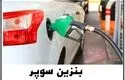 بنزین سوپر؛ غایب بزرگ پمپ‌بنزین‌ها