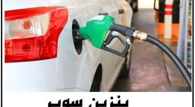 بنزین سوپر؛ غایب بزرگ پمپ‌بنزین‌ها