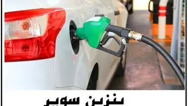 بنزین سوپر؛ غایب بزرگ پمپ‌بنزین‌ها