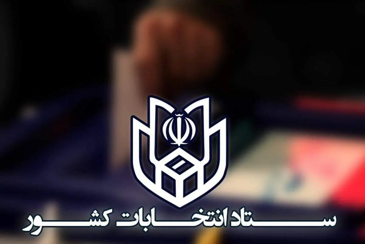 ستاد انتخابات کشور از برگزاری دور دوم انتخابات مجلس خبر داد