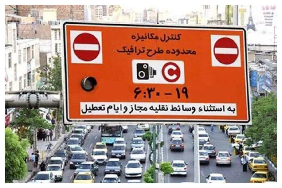 طرح ترافیک در این تاریخ لغو شد
