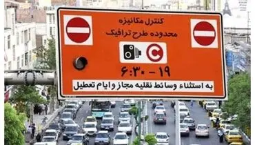طرح ترافیک در این تاریخ لغو شد
