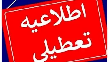تهران فردا تعطیل شد