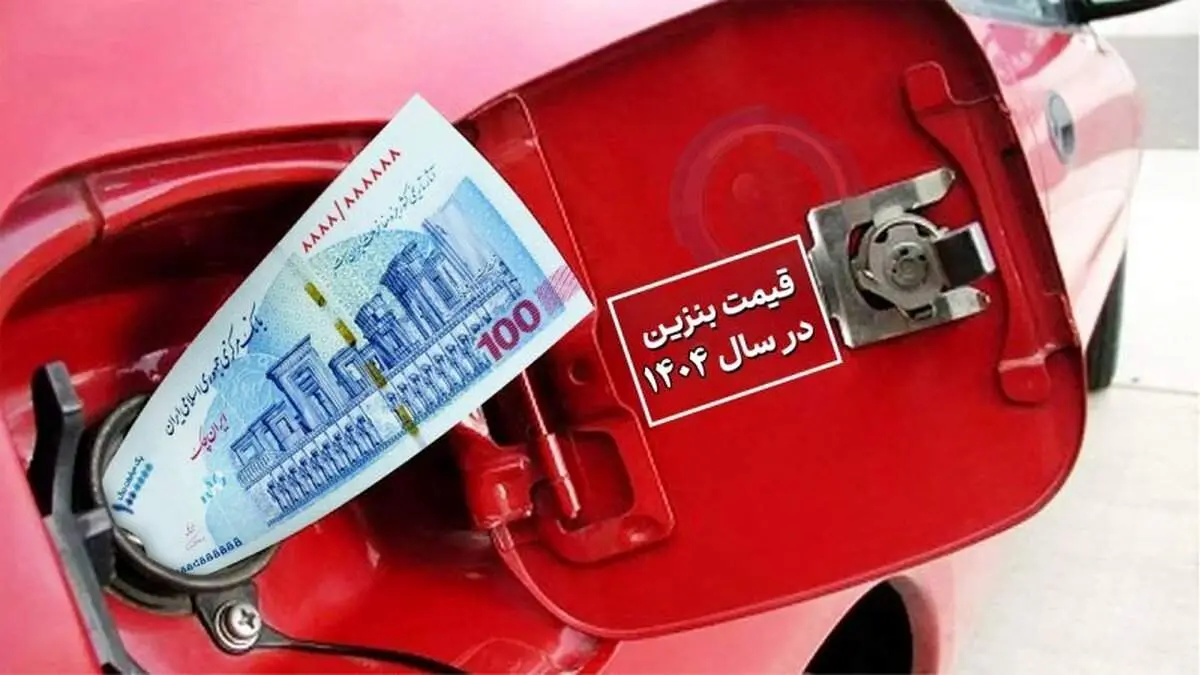 نایبرییس کمیسیون انرژی مجلس از آخرین تصمیمات در مورد افزایش قیمت بنزین خبر داد