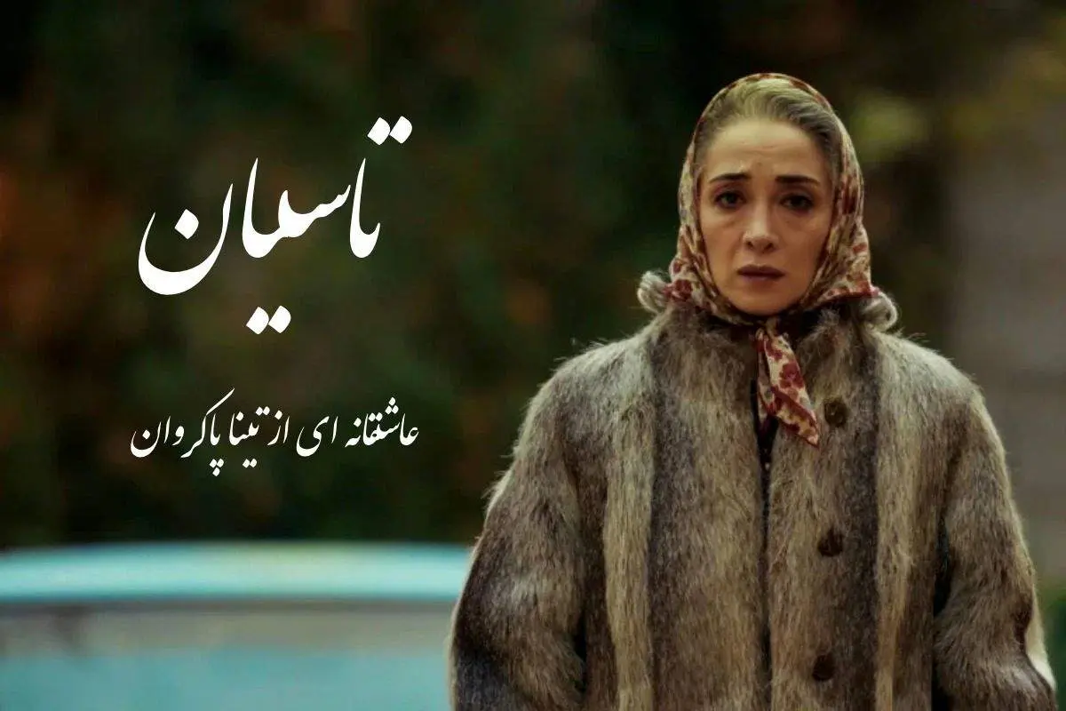 عکسهای دیدنی پانتهآ پناهیها از پشت صحنه سریال «تاسیان»