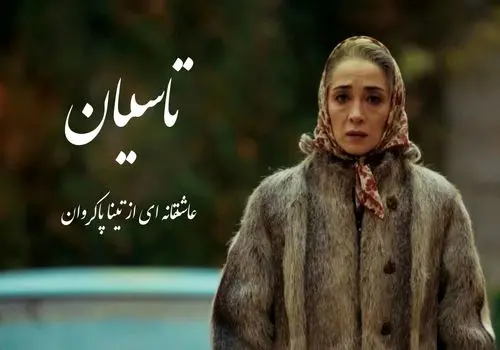 عکس‌های دیدنی پانته‌آ پناهی‌ها از پشت صحنه سریال «تاسیان»