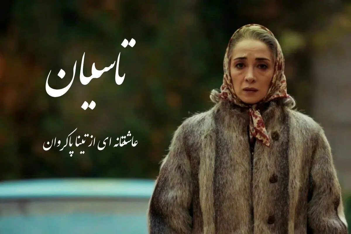 عکس‌های دیدنی پانته‌آ پناهی‌ها از پشت صحنه سریال «تاسیان»