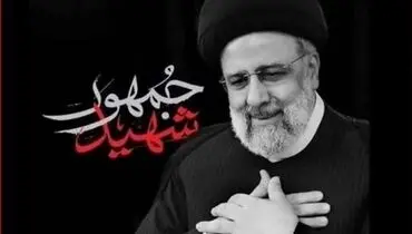 تمبر شهید رئیسی رونمایی شد