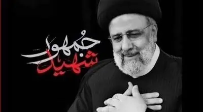 تمبر شهید رئیسی رونمایی شد