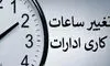 تغییر ساعت کاری ادارات، مدارس و بانک ها از اول مهر

