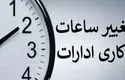 تغییر ساعت کاری ادارات، مدارس و بانک ها از اول مهر

