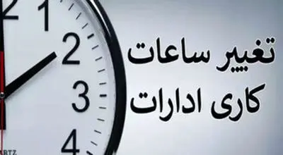 ساعت کاری ادارات از شنبه تغییر می کند