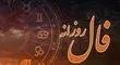 فال روزانه ویژه 13 آبان ۱۴۰۴