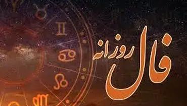 فال روزانه ویژه 13 آبان ۱۴۰۴