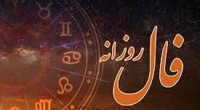 فال روزانه ویژه 13 آبان ۱۴۰۴