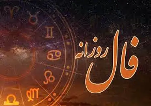 فال روزانه ویژه 13 آبان ۱۴۰۴