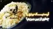4 روش‌ ساده برای کاهش آرسنیک در برنج