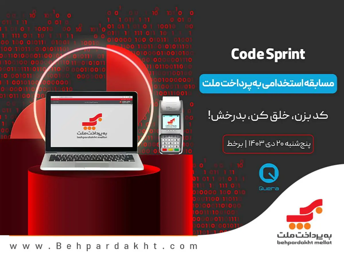 مسابقه استخدامی برنامه نویسی «Cod Sprint» به پرداخت ملت