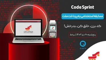 مسابقه استخدامی برنامه ‌نویسی «Cod Sprint» به پرداخت ملت 