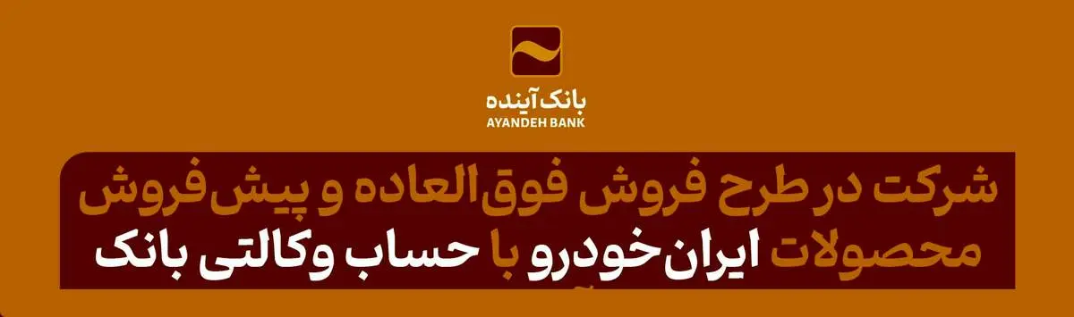 شرکت در طرح فروش فوقالعاده و پیشفروش محصولات ایرانخودرو با حساب وکالتی بانک آینده
