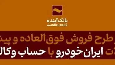 شرکت در طرح فروش فوق‌العاده و پیش‌فروش محصولات ایران‌خودرو با حساب وکالتی بانک آینده