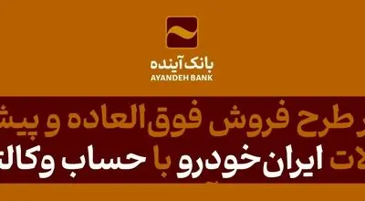 شرکت در طرح فروش فوق‌العاده و پیش‌فروش محصولات ایران‌خودرو با حساب وکالتی بانک آینده