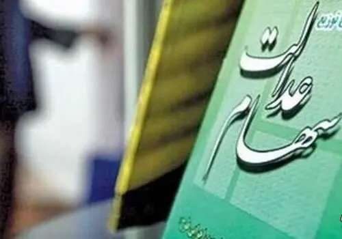 زمان واریز سود سهام عدالت جاماندگان سال ۱۴۰۱