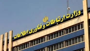 اطلاعیه وزارت ارتباطات درباره قطعی اینترنت در کشور