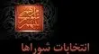 داوطلبان انتخابات شوراها تا ۲۷ مهر استعفا دهند