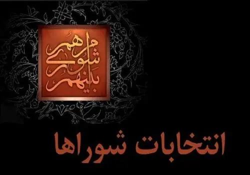 فرآیند انتخابات شوراها در استان تهران آغاز شد