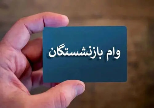 واریز وام این بازنشستگان آغاز شد