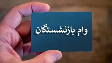 وام بازنشستگان واریز شد+ جزئیات 