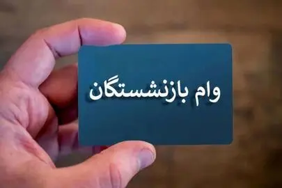 بازنشستگان تأمین اجتماعی بخوانند؛ نحوه دریافت وام ۶۰ میلیونی تغییر کرد

