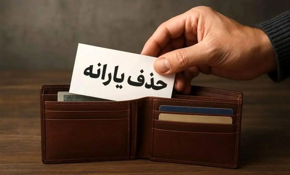 سیاست جدید یارانه ای: ۶ میلیون نفر از فهرست حذف شدند؛ آیا شما هم شامل می‌شوید؟