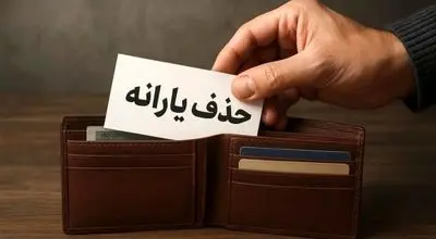 سیاست جدید یارانه ای: ۶ میلیون نفر از فهرست حذف شدند؛ آیا شما هم شامل می‌شوید؟