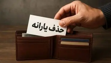 سیاست جدید یارانه ای: ۶ میلیون نفر از فهرست حذف شدند؛ آیا شما هم شامل می‌شوید؟