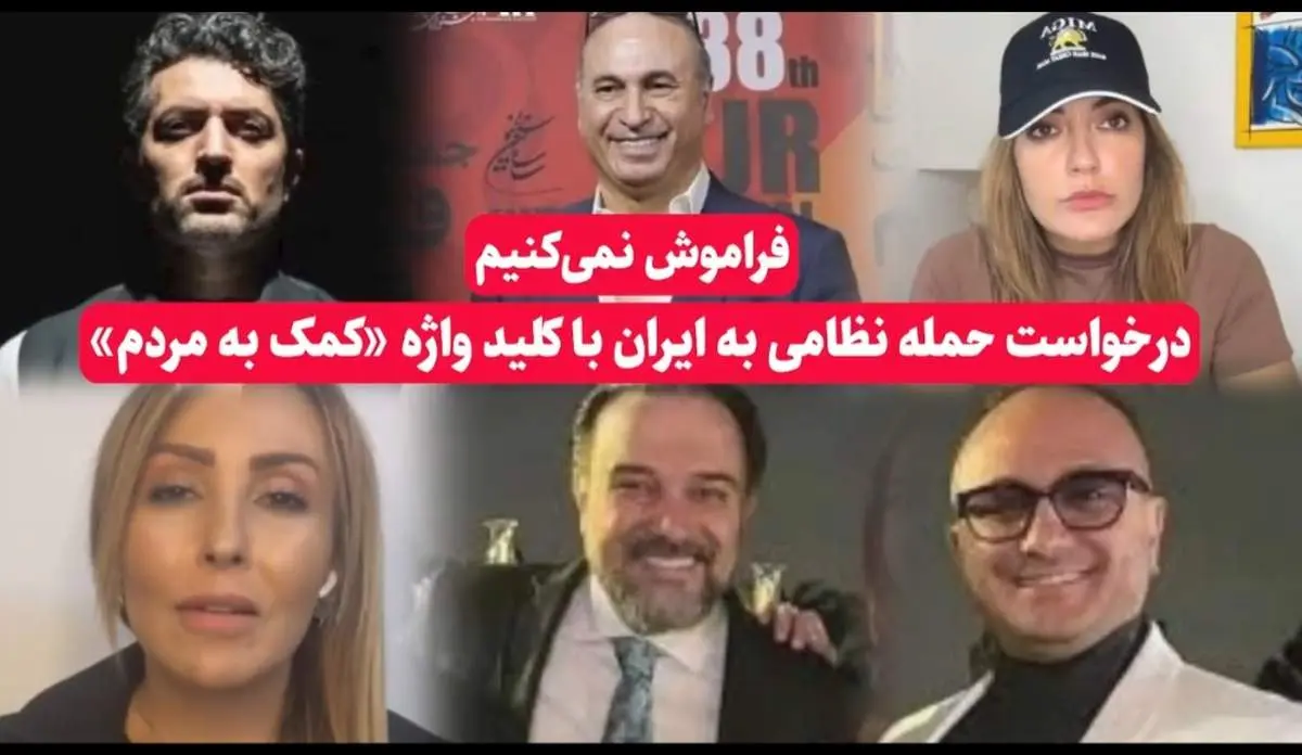 جنجال تازه؛ سلبریتی‌های خارج‌نشین خواهان حمله به ایران شدند/از اشکان خطیبی تا مهناز افشار+فیلم