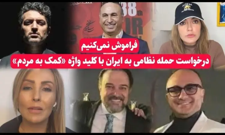 جنجال تازه؛ سلبریتی‌های خارج‌نشین خواهان حمله به ایران شدند/از اشکان خطیبی تا مهناز افشار+فیلم
