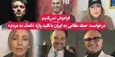 جنجال تازه؛ سلبریتی‌های خارج‌نشین خواهان حمله به ایران شدند/از اشکان خطیبی تا مهناز افشار+فیلم
